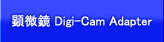 顕微鏡 Digi-Cam Adapter