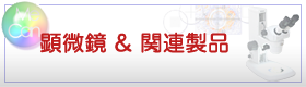 顕微鏡&関連製品