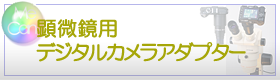 顕微鏡用デジタルカメラアダプター