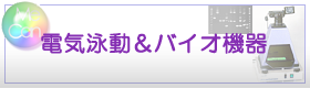 電気泳動&バイオ機器