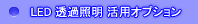 LED励起照明 活用オプション