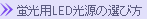 蛍光用LED光源の選び方