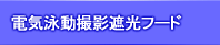 電気泳動ゲル撮影装置・切り出し装置