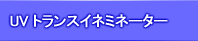 電気泳動用UVトランスイルミネーター 紫外線光源