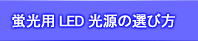 蛍光試薬波長とLED光源の選び方