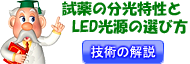 試薬の分光波長特性とLED光源の選択方法