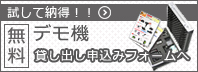 デモ機貸し出し　申し込みフォーム