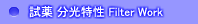 蛍光試薬の励起・蛍光波長特性とフィルターワーク 