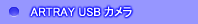 CマウントUSBカメラ artray