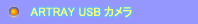 CマウントUSBカメラ　artray