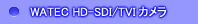 Cマウント ハイビジョンカメラ watec HD-SDI