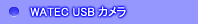 CマウントUSBカメラ watec 