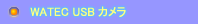 CマウントUSBカメラ　watec