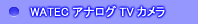 Cマウント アナログTVカメラ watec