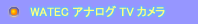Cマウント アナログTVカメラ watec
