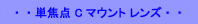 単焦点メガピクセル対応 Cマウントカメラ　