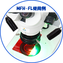 実体顕微鏡・蛍光観察用フィルターホルダー