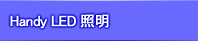 携帯ハンディー型蛍光励起 LED光源