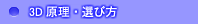 3D立体映像の原理と選び方