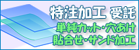 特注加工　指定寸法カット　貼り付け　サンド一致加工