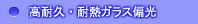 耐熱ガラス偏光フィルター・3D用