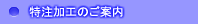 特注加工 貼付け/サンドイッチ/切出し