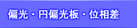 偏光板 円偏光フィルム 位相差板