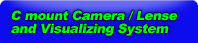 Cマウントカメラ/レンズ　可視化装置