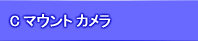 Cマウントカメラ　高精細　メガピクセル