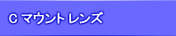 Cマウントレンズ　高精細メガピクセル対応