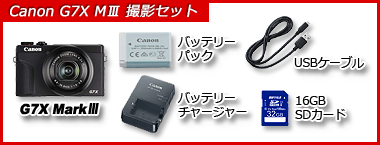 偏光歪み撮影用 G7X Mark3 セット構成