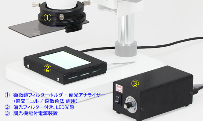 実体顕微鏡偏光歪検査装置　セット