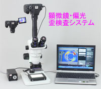 顕微鏡・偏光　歪検査システムの画像