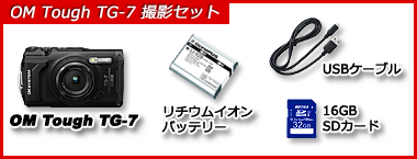 偏光歪み撮影用 OM TG-7 セット構成
