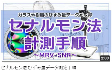 偏光歪量計測装置 MRV-SNR 計測方法