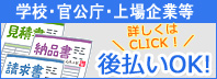 後払い　学校・官公庁・大企業