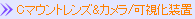 可視化装置＆偏光歪検査