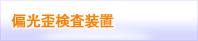 偏光歪検査装置
