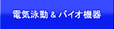 電気泳動&バイオ機器