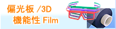偏光板/3D/機能性Film