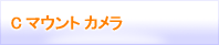 Cマウントカメラ　CSマウントカメラ