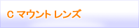 Cマウントレンズ