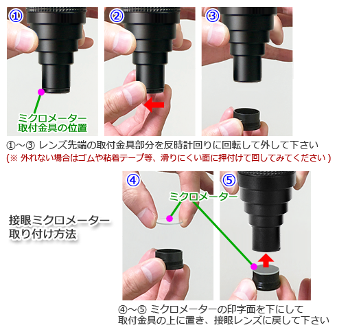 顕微鏡カメラアダプター　ミクロメーターの挿入方法