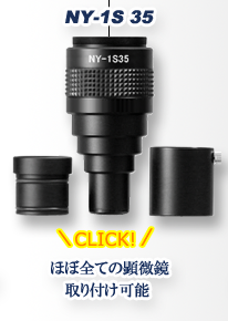 顕微鏡カメラアダプター　レンズ交換式　35mm フルサイズ素子