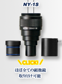 顕微鏡カメラアダプター　レンズ交換式　素子サイズAPS-C