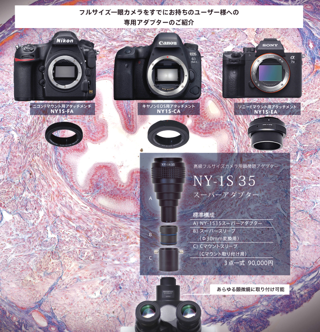 顕微鏡撮影用 35mmフルサイズ 一眼レフカメラアダプター　NY-1S35