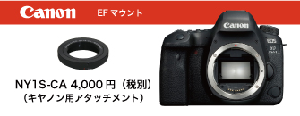 Canon　EFマウント　NY1S-CA　画像