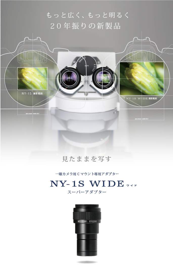顕微鏡撮影用 NY-1S WIDE アダプター | 技術通販 美舘イメージング