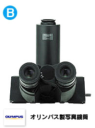 オリンパス顕微鏡PT写真直筒