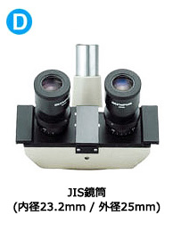 顕微鏡JIS規格写真直筒